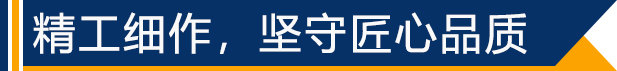 精工細作，堅守匠心品質