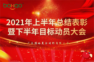 凝心聚力,共贏未來丨2021年上半年總結表彰暨下半年目標動員大會 凝心聚力,共贏未來丨2021年上半年總結表彰暨下半年目標動員大會