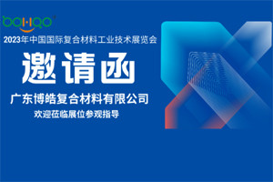 廣東博皓誠邀您相約2023年中國國際復(fù)合材料工業(yè)技術(shù)展覽會 廣東博皓誠邀您相約2023年中國國際復(fù)合材料工業(yè)技術(shù)展覽會
